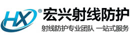 怀柔宏兴射线防护工程有限公司